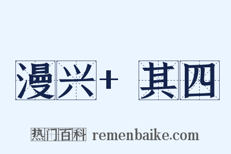漫兴+其四是什么意思的图片